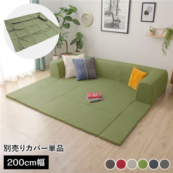 〔カバー単品〕 洗える2WAYフロアソファ専用カバー Mサイズ 幅200cm ダリアン生地 グリーン 別売り 専用カバー ウォッシャブル ソファカバー ソファーカバー ソファ用カバー ソファー用カバー 替えカバー ソファ専用カバー ソファー専用カバー【代引不可】