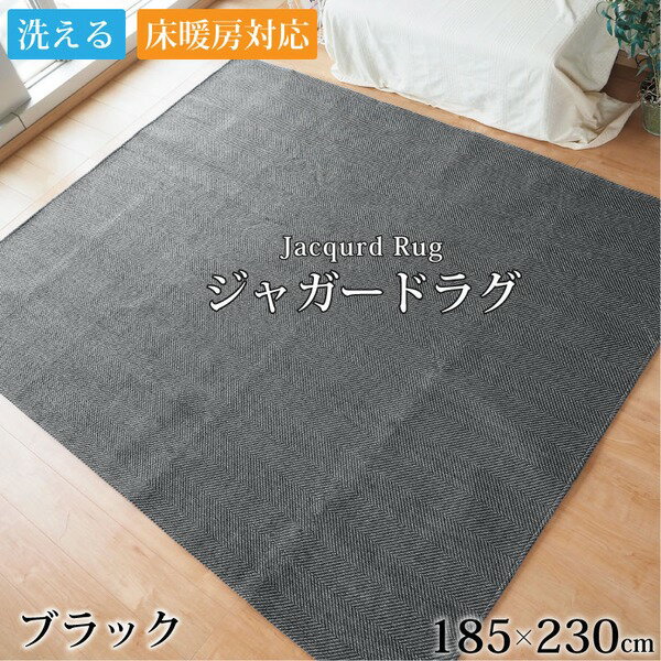 ラグ カーペット 3畳 約185×230cm ブラック 洗える ジャガード織り ヘリンボーン柄 ホットカーペット対応 床暖房対応【代引不可】