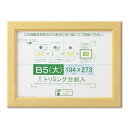 賞状額 絵画額 ポスター額 コピー用紙 トリミング用紙付き SP B5(大) 収納寸法:194×273mm ナチュラル 額 額縁 フレーム