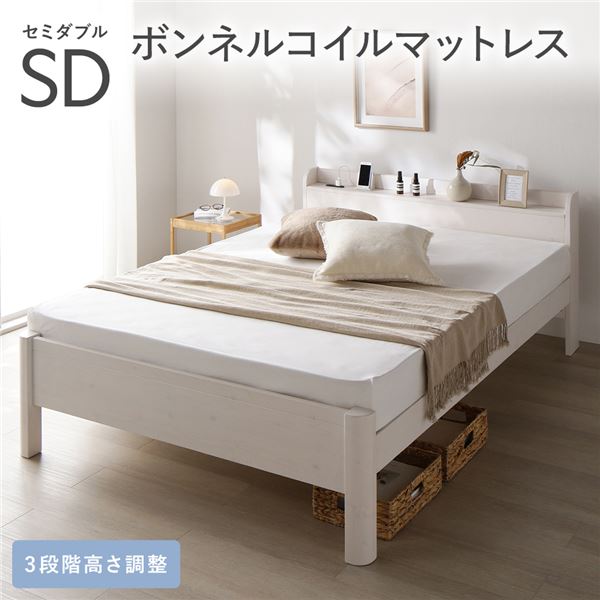 ベッド セミダブル ボンネルコイルマットレス付き ホワイト 頑丈 すのこ 宮付き 高さ調整 木製 すのこベッド