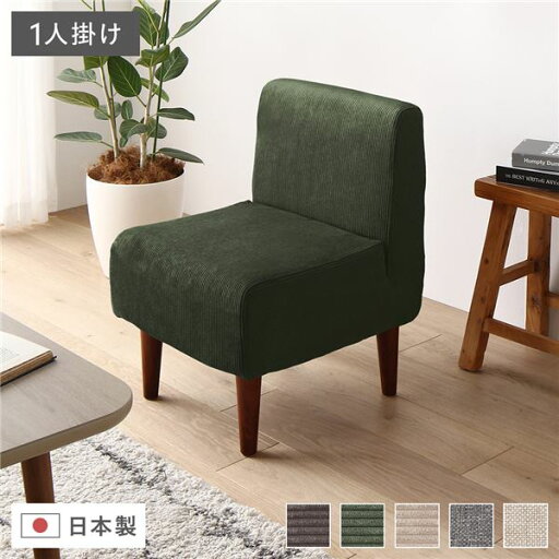 【ポイント20倍】日本製 ダイニングソファ 単品 1人掛け コーデュロイモスグリーン ブラウン脚 ポケットコイル ソファ コンパクトソファ【代引不可】 【ポイント20倍】日本製 ダイニングソファ 単品 1人掛け コーデュロイモスグリーン ブラウン脚 ポケットコイル ソファ コンパクトソファ【代引不可】