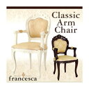 チェアホワイト アンティーク調クラシック家具シリーズフランチェスカ：肘ありクラシックチェア