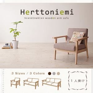 【ポイント20倍】ソファー 1人掛け【Herttoniemi】オイスターグレー 木肘北欧ソファ【Herttoniemi】ヘルトニエミ