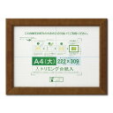 賞状額 絵画額 ポスター額 コピー用紙 トリミング用紙付き SP A4(大) 収納寸法:222×309mm ブラウン 額 額縁 フレーム