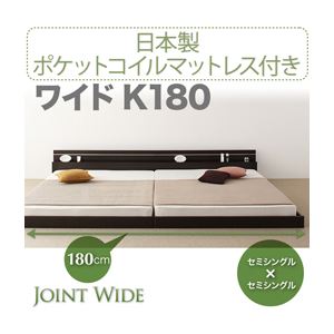 【クーポン配布中】フロアベッド ワイドK180【Joint Wide】【日本製ポケットコイルマットレス付き】 ダークブラウン モダンライト・コンセント付き連結フロアベッド【Joint Wide】ジョイントワイド【代引不可】