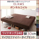【ポイント20倍】マットレスベッド ワイドキング240 マイクロファイバータイプボックスシーツセット【ELAMS】ボンネルコイル ナチュラルベージュ 脚30cm...