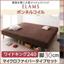 【ポイント20倍】マットレスベッド ワイドキング240 マイクロファイバータイプボックスシーツセット【ELAMS】ボンネルコイル ナチュラルベージュ 脚30cm 家族を繋ぐ大型マットレスベッド【ELAMS】エラムス