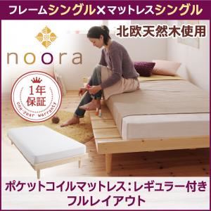 【クーポン配布&スーパーセール対象】ベッド シングル【Noora】【スタンダードポケットコイルマットレス付き：シングル：フルレイアウト】 ホワイト 北欧デザインベッド【Noora】ノーラ