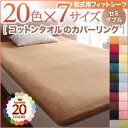 【ポイント20倍】【シーツのみ】シーツ セミダブル ミッドナイトブルー 20色から選べる!365日気持ちいい!コットンタオル【和式用】フィットシーツ
