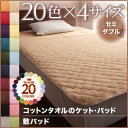 【ポイント20倍】【単品】敷パッド セミダブル ラベンダー 20色から選べる！365日気持ちいい！コットンタオル敷パッド