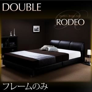 【クーポン配布中】ベッド ダブル【RODEO】【フレームのみ】 ブラック モダンデザインベッド【RODEO】ロデオ【代引不可】