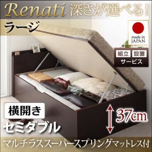 【クーポン配布中】【組立設置費込】収納ベッド セミダブル・ラージ【横開き】【Renati】【マルチラススーパースプリングマットレス付】ホワイト 国産跳ね上げ収納ベッド【Renati】レナーチ【代引不可】