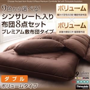 ■関連商品本商品のサイズ、色違い、関連商品はこちら■商品内容ボリューム×ボリューム!9色から選べる!シンサレート入り布団8点セット :プレミアム敷き布団タイプ 羽毛派も満足ボリューム&暖かさが自慢のシンサレート入り掛け布団にふかふか!快適寝心地のボリューム敷き布団をセット!シンサレート入り掛け布団の暖かさと、底冷え知らずの敷き布団でこの冬は万全に過ごせます!さらに!掛け布団に肌掛け布団、枕、カバー、収納ケースを一緒にした8点セット。この商品だけで、眠りに必要な全てが揃います。敷き布団は厚みが選べる2タイプをご用意!ボリューム敷布団タイプ厚さ約15cmでふかふかの寝心地。中身はなんと7層構造!一般的に厚手の部類に入る敷き布団が中芯1枚をわたでサンドイッチする構造なのに対して、この敷き布団は中芯を3枚も使用、この中芯を2層のわたでサンドイッチ。しかも中わたには弾力がある羊毛を50%使っているので床付き感がありません!7層構造の効果は、重りを乗せてみると一目瞭然!重さ3kgのダンベルを乗せてみると、硬わたがないタイプの敷き布団は重りが床までたどり着きそうなのに対し、ボリューム敷き布団は重りをしっかりうけとめています。省スペース敷布団タイプ寝心地しっかりながら、布団の上げ下ろしも楽な約10cmタイプ。もちろん硬わた入りなのでフローリングに直接敷いて使っても大丈夫。しっかりした寝心地で床つきを防ぎます。15cmタイプの敷き布団に比べ折りたたみやすく軽量なので持ち運びはカンタン。毎日の布団の上げ下ろしに負担を感じている方にもオススメです。-敷き布団10cm・15cmタイプ共通-中わたは羊毛と防ダニ・抗菌わたのハイブリッド。快適さと清潔さのいいとこどり。羊毛羽毛と同様に羊毛も布団に適した天然素材として古くから活用されてきました。優れた保温性、吸湿性、弾力性といった特徴は敷き布団にぴったり。保温性天然繊維の中でも吸湿性はトップクラス。湿気を外に吐き出す力も優れています。その吸湿能力は化学繊維はもちろん、コットンさえも大幅に上回ります。だから羊毛の布団はいつでもドライな寝心地になるのです。吸湿性天然繊維の中でも吸湿性はトップクラス。湿気を外に吐き出す力も優れています。その吸湿能力は化学繊維はもちろん、コットンさえも大幅に上回ります。だから羊毛の布団はいつでもドライな寝心地になるのです。防ダニ・抗菌わた TEIJIN『マイティトップII』機能わたマイティトップIIマイティトップIIは中空構造マイティトップIIは繊維がマカロニ状の中句構造。空気をたっぷり含み暖かく、ふわふわで軽量速乾性にも優れ、干すたびにかさ高が復元されるのもポイント。汗をかく夏も、寒い季節もオールシーズン快適にご使用いただけます。 シンサレート入り掛け布団掛け布団は羽毛のような寝心地にこだわって作った自信作です。羽毛の良さである暖かさとボリューム感を、羽毛の約二倍の保温力を持つ中綿素材新素材「シンサレート」と自社開発のふかふか綿素材「オルターダウン」を使うことで実現させました。シンサレート?とは?3M?シンサレート?高機能中綿素材は「薄くて暖かい」というコンセプトのもとに、3M社が研究開発した素材です。シンサレート?の特徴は、・微細な繊維で作られた中綿なので空気を逃がしにくく、布団の中の熱を暖かく保ちつづける素材・ウィンタースポーツのアパレル製品にも採用実績あり・OEKO-TEX?Standard 100 class1 というアレルギー誘発性が低いことを認める証も取得という、これ以上ないというくらいの断熱素材です!さらに!本商品は、業界初の「寝具専用」シンサレート?を使用し最高のシンサレート?布団を作りました。オルターダウンとは?オルターダウンは独自開発のボリュームたっぷりの特殊綿です。同じ重さの羽毛とくらべても、同等以上のかさ高を誇り、そのふかふか感のおかげで布団を羽織った時の体との隙間も埋められるため、さらに一工夫!羽毛布団に用いられる「立体キルト」を採用!掛布団の保温性には、羽毛だけではなく布団の構造も大きく影響します。一つ一つ、独立した個室をつくる「立体キルト」加工を採用し、羽毛の片寄りを防ぎ、かさが均一な状態を保ちます。熱を逃がさず、ふっくらあたたかです。 これだけで1年ずっと使える。便利でお得な8点セット便利な肌掛け布団付き!これだけでオールシーズン使えます。肌掛け布団は付属の連結ホックで羽毛掛け布団と一緒にすることができます。真夏は肌掛け布団一枚で、寒さが厳しい日は羽毛掛け布団に肌掛け布団を合わせることによって1年を快適に過ごすことができます。届いたその日にすぐ使える。充実の8点セット。1.羽根掛け布団2.肌掛け布団3.敷布団4.枕5.掛けカバー6.敷きカバー7.枕カバー8.収納ケース敷きシーツは出し入れが便利なファスナータイプです!ダブルサイズ以上には枕・枕カバーがそれぞれ2つ付いて10点セットになります。便利な収納ケース付き。オフシーズンの保管、来客用のストックに便利です。ベッドでも使えます敷き布団に厚みがあるから、ベッドでもマットレスいらず。ロースタイル、和スタイルにぴったり!お部屋に合わせて選べる豊富な9カラー。シルバーアッシュサイレントブラックミッドナイトブルーモカブラウンワインレッドナチュラルベージュアイボリーさくらモスグリーン ■商品スペック9色から選べる！シンサレート入り布団8点セットプレミアム敷布団タイプ（ボリュームタイプ） ： ダブル【梱包サイズ・重量】 2梱包でのお届けとなります。60×48×24cm 4.5kg138×65×30 15.5kg【セット内容】掛け布団 サイズ ：幅190×長さ210cm 重量 ：2.2kg ループ数：8 側地素材：綿100% 充填物 ：上部素材 ポリエステル 100%、下部素材3M&trade;シンサレート&trade;高機能中綿素材 ポリエステル100% 付属品 ：肌掛布団取付け用ホックバンド肌掛け布団 サイズ ：幅190×長さ210cm 重量 ：約0.6kg ループ数： 8個 側地素材： ポリエステル80%、綿20% 充填物 ：ポリエステル100%敷き布団 サイズ ：幅140×長さ210cm 重量 ：7.0kg 側地素材： 綿100% 充填物 ：【巻き綿】ポリエステル100%（マイティトップII50%）【中芯】ポリエステル50%・ウール50%【硬わた】ポリエステル100%枕 サイズ ：幅63×長さ43cm 重量 ：0.5kg 数量 ：2個 側地素材： ポリエステル80%、綿20% 充填物 ：ポリエステル100%掛けカバー サイズ ：幅190×長さ210cm 側地素材： 綿100%敷きカバー サイズ ：幅150×長さ220cm 側地素材： 綿100%枕カバー サイズ ：幅63×長さ43cm 側地素材： 綿100%収納ケース サイズ ：幅140X高さ67X奥行き40cm 側地素材：PVC 不織布【生産国】中国（日本で企画し、中国で生産した商品です）※ダブルサイズ枕および枕カバーが各2個ずつの10点セットとなります。※圧縮梱包しておりますので、開梱後すぐは敷き布団の厚みが満たない場合がございます。ボリュームを出す為に敷き布団を干していただくことをお勧めいたします。※洗濯時に若干の色落ち・色移りする場合がございます。洗濯をする際は、カバーのみで洗濯をしてください。※実際の商品の色にできるだけ近づけるよう、撮影を行なっておりますが、商品の色は、ご使用のモニターによって実際の明るさや色と多少異なって見える場合がございます。あらかじめご了承ください。※3M&trade;、シンサレート&trade;は3M社の商標です。■送料・配送についての注意事項●本商品の出荷目安は【1 - 2営業日　※土日・祝除く】となります。●お取り寄せ商品のため、稀にご注文入れ違い等により欠品・遅延となる場合がございます。●本商品は同梱区分【TS3】です。同梱区分が【TS3】と記載されていない他商品と同時に購入された場合、梱包や配送が分かれます。●沖縄、離島および一部地域への配送時に追加送料がかかる場合がございます。●大型商品のため、複数購入時は追加送料がかかる場合がございます。寝具＞掛け敷布団セット＞＞＞