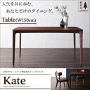 【ポイント20倍】【単品】ダイニングテーブル 幅150cm 天然木ウォールナット無垢材ダイニング【Kate】ケイト【代引不可】