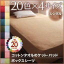 ■関連商品本商品のサイズ、色違い、関連商品はこちら■商品内容リピーター続出!80，000人が愛用中!20色コットンタオルシリーズ365日きもちいい。コットンタオルケット・パッド20色×5サイズ コットンタオルケット・パッドシングルセミダブルダブルクイーン暮らしに合わせて選べる! TYPEキルトケット敷パッドパッド一体型ボックスシーツボックスシーツ和式用フィットシーツぴったりが見つかる 4SIZEインテリアに合わせられる 20COLORシングルセミダブルダブルクイーンタオルに包まれる心地よさやわらかなタオルに包まれて眠る心地よさ。 親しみのある素材だから、触れるだけで癒されて、なんだか安心して眠れます。きめ細かなパイルが、暑い季節は汗やムレを吸い取ってベタつかずさらさらに、肌寒いときはふんわりと空気を含み、ひんやりせず、いつでも快適で、365日ぐっすり安眠できそう。コットン100%肌にあたる部分は天然繊維を使用した贅沢な仕上がり。コットンのもつ優れた吸湿性、通気性とやわらかさが、デリケートな肌を守ります。気軽に洗えるこまめに洗いたいあなたにぴったり。清潔さをいつでもキープできます。タオル素材だから、自分好みのやわらかさや香りに変えられるのもうれしい。※お洗濯の際は洗濯ネットをご使用ください。暮らしに合わせて選べる!キルトケット全面タオル素材のわた入りキルトケットは包まれるとふんわり心地よくて、つい起きれなくなってしまいそう。 実は365日大活躍のかしこいケット 厚過ぎず、薄過ぎず。 季節を問わずに使えて、ざぶざぶ洗濯しやすい ちょうど良い厚さに仕上げました。 どこへでも持ち運べる手軽さも人気です。季節に合わせて使い方イロイロ3月〜4月 掛布団と一緒に5月〜6月 肌掛布団と一緒に7月〜8月 コットンタオルのキルトケットだけで9月〜10月 まだまだ残暑!そのまま使える11月〜12月 肌掛布団と一緒に1月〜2月 掛布団と一緒にだ か ら 選ばれています!・汗っかきのお子様用に・休日のお昼寝時に・急な来客の際に・夏の冷房対策に パッド・シーツ4種類から選べます!1.敷パッド パチンと付けるだけ!ベッドにも敷布団にも使えるスタンダードなタイプ。着脱カンタン!寝心地アップ4隅ゴムバンド仕様2.パッド一体型ボックスシーツ パッドとボックスシーツが一緒になった便利なタイプ。洗濯の量も減る&見た目もすっきり!スマートに寝心地アップ! 全周ゴム仕様3.ボックスシーツ マットレスにかぶせるだけ!カンタンに肌触りを楽しめる。すっぽり覆いたい人、敷パッドは別で持っているという方にオススメ! 見た目すっきりで肌触り気持ちいい! 全周ゴム仕様4.和式用フィットシーツ和式用敷布団をお使いの方にピッタリのタイプ。厚さ15cmのボリューム敷き布団にも対応しています。 来客用にもオススメ! 全周ゴム仕様お部屋に合わせて選べる カラーバリエーション20color好きな色で、自分だけの お気に入りの快眠空間に。ナチュラルベージュ アイボリー ミルキーイエロー ペールグリーン パウダーブルー ラベンダー さくら フレンチピンク ローズピンク モスグリーン サニーオレンジ マーズレッド ロイヤルバイオレット ブルーグリーン オリーブグリーン ミッドナイトブルー ワインレッド モカブラウン サイレントブラック シルバーアッシュお客様からのうれしい声がたくさん届いています!実際にお使い頂いているお客様からのご支援の声、ありがとうございます! ぴったりサイズ選べる!4サイズISO取得工場で生産しています。 国際基準規格であるISO9001:2008を取得。国際的に保証されています。 安心の品質でお客様にお届けします。こんな人にオススメ!・布団を掛けるには暑いが 何か掛けてないと落ち着かないという方・寒い季節に布団だけだと寒いが 化学繊維が苦手な方・とにかくタオル素材が好きな方 ■商品スペック共通【サイズ】3.ボックスシーツシングル100×200cm+25cm（厚みマチ）全周ゴム仕様【素材】[キルトケット]表地／パイル ： 綿100% グランド ： ポリエステル100%中綿／ ポリエステル100%[敷パッド、パッド一体型ボックスシーツ]表地／パイル：綿100%、グランド：ポリエステル100%中綿／ポリエステル100%裏地／綿20%・ポリエステル80%[ボックスシーツ、和式用フィットシーツ]側地／パイル：綿100%、グランド：ポリエステル100%【重量】[ボックスシーツ]シングル：約0.8kg【生産国】 中国※サイズは概算です。※タオルは天然繊維の綿でできています。素材の特性上、新品のうちは特に毛羽が発生します。ご使用前に品質表示に従ってお洗濯をしてからご使用ください。 毛羽は洗濯を繰り返すうち少なくなっていきます。※素材の特性上、ご使用中及びお洗濯中の摩擦により毛玉が発生したり毛羽が抜けることがありますが、ご使用に差し支えありません。 なお、お洗濯の際は屑取りネット及び洗濯ネットをご使用下さい。※洗濯時に若干色落ち・色移りする場合がございますので、他のものとは分けて洗濯をしてください。また、乾燥機のご利用はご遠慮願います。※洗濯機を使用する際は、洗濯機の製造メーカーの容量をご確認の上、洗濯ネットに入れて洗ってください。※この製品は、染料の性質上、長時間直射日光にあたると変色する恐れがありますので、ご注意ください。※他の素材（壁紙・壁面など）と長時間密着していると、色素が移行する場合がありますので少し隙間をあけてください。※湿度の高い場所での使用は色移りする場合がありますのでご注意ください。※加工の特性上、摩擦によりカバーの内側に繊維くずがたまることがあります。※着衣との接触により、衣類等に毛玉が出来やすくなることがあります。※素材の特性上、毛玉が発生する場合があります。その発生を完全に防止する事はできませんのでご了承下さい。※実際の商品の色にできるだけ近づけるよう、撮影を行っておりますが、商品の色は、ご使用のモニターによって実際の明るさや色と多少異なって見える場合がございます。あらかじめご了承ください。■送料・配送についての注意事項●本商品の出荷目安は【1 - 2営業日　※土日・祝除く】となります。●お取り寄せ商品のため、稀にご注文入れ違い等により欠品・遅延となる場合がございます。●本商品は同梱区分【TS3】です。同梱区分が【TS3】と記載されていない他商品と同時に購入された場合、梱包や配送が分かれます。●沖縄、離島および一部地域への配送時に追加送料がかかる場合がございます。寝具＞寝具カバー・シーツ＞ボックスシーツ＞＞