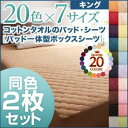 【マラソンでポイント最大47倍】パッド一体型ボックスシーツ2枚セット キング ワインレッド 20色から選べる!同色2枚セット!ザブザブ洗える気持ちいい!コットンタオルのパッド一体型ボックスシーツ(3)