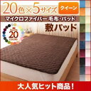 【クーポン配布中&マラソン対象】【単品】敷パッド クイーン モスグリーン 20色から選べるマイクロファイバー毛布・パッド 敷パッド単品(3)