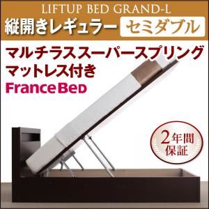 【ポイント20倍】収納ベッド レギュラー セミダブル【縦開き】【Grand L】【マルチラススーパースプリングマットレス付】 ナチュラル 新開閉タイプが選べるガス圧式跳ね上げ大容量収納ベッド【Grand L】【代引不可】