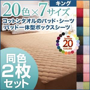 【ポイント20倍】パッド一体型ボックスシーツ2枚セット キング ラベンダー 20色から選べる!同色2枚セット!ザブザブ洗える気持ちいい!コットンタオルのパッド一体型ボックスシーツ