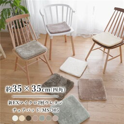 【ポイント20倍】洗える マイクロファイバー 2層ウレタンチェアマット MS-305 約35×35cm グレージュ 4枚入【代引不可】