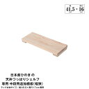 日本産ひのきの天井つっぱりシェルフ 約幅49.5cm×奥行17cm用追加棚板 中段用 本体別売 組立品【代引不可】(3)