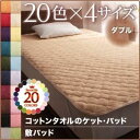 【クーポン配布中】【単品】敷パッド ダブル ペールグリーン 20色から選べる！365日気持ちいい！コットンタオル敷パッド