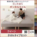 【ポイント20倍】脚付きマットレスベッド クイーン タオルタイプボックスシーツセット【ELAMS】ボンネルコイル シルバーアッシュ 脚8cm 家族を繋ぐ大型マットレスベッド【ELAMS】エラムス