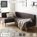 【ポイント20倍】日本製 ダイニングソファ 2点セット 左コーナー+2人掛け コーデュロイチャコールグレー ナチュラル脚 ポケットコイル【代引不可】