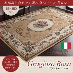 【ポイント20倍】ラグマット 85×150cm【Gragioso　Rosa】ベージュ イタリア製ジャガード織りクラシック..