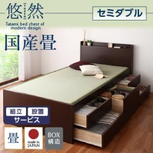 【ポイント20倍】【組立設置費込】 チェストベッド セミダブル【悠然】【フレームのみ】 ブラウン コンセント付き・モダン畳チェストベッド【悠然】ゆうぜん 【国産畳】【代引不可】