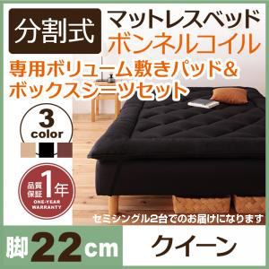 【クーポン配布中&マラソン対象】脚付きマットレスベッド クイーン(セミシングル×2) 脚22cm ブラック 新・移動ラクラク!分割式ボンネルコイルマットレスベッド 専用敷きパッドセット