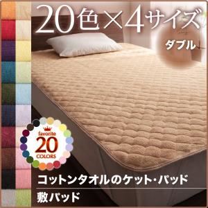 【ポイント20倍】【単品】敷パッド ダブル シルバーアッシュ 20色から選べる！365日気持ちいい！コットンタオル敷パッド