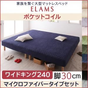 【ポイント20倍】脚付きマットレスベッド ワイドキング240 マイクロファイバータイプボックスシーツセット【ELAMS】ポケットコイル モカブラウン 脚30cm 家族を繋ぐ大型マットレスベッド【ELAMS】エラムス