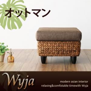 【クーポン配布中】【単品】足置き(オットマン)【Wyja】ウォーターヒヤシンスシリーズ 【Wyja】ウィージャ オットマン【代引不可】