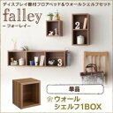 【クーポン配布中】【本体別売】ウォールシェルフ1BOX【falley】ウォルナットブラウン ウォールシェルフ付ディスプレイフロアベッド【falley】フォーレイ専用 ウォールシェルフ1BOXのみ