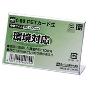 ■サイズ・色違い・関連商品関連商品の検索結果一覧はこちら■商品内容【ご注意事項】・この商品は下記内容×20セットでお届けします。■商品スペックエコマーク取得のカード立て。●カード立●外形寸法：幅80×奥25×高50mm●中紙サイズ：幅80×高50mm●材質：再生PET100%■送料・配送についての注意事項●本商品の出荷目安は【1 - 5営業日　※土日・祝除く】となります。●お取り寄せ商品のため、稀にご注文入れ違い等により欠品・遅延となる場合がございます。●本商品は仕入元より配送となるため、沖縄・離島への配送はできません。[ C-80 ]文房具・事務用品＞その他＞＞＞