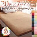 【スーパーSALEでP最大47倍】【シーツのみ】シーツ ダブル サイレントブラック 20色から選べる!365日気持ちいい!コットンタオル【和式用】フィットシーツ