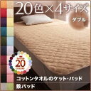 【クーポン配布中&マラソン対象】【単品】敷パッド ダブル さくら 20色から選べる!365日気持ちいい!コットンタオル敷パッド(3)