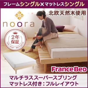 ベッド シングル【Noora】【マルチラススーパースプリングマットレス付き：シングル：フルレイアウト】 ナチュラル 北欧デザインベッド【Noora】ノーラ【代引不可】