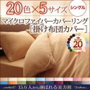 【ポイント20倍】【布団別売】掛け布団カバー シングル ミッドナイトブルー 20色から選べるマイクロファイバーカバーリング 掛布団カバー(3)