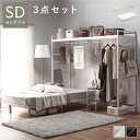【ポイント20倍】寝室 3点組 ハンガーラック 約幅220cm ホワイト ベッドフレーム 約幅120cm セミダブル ホワイトウォッシュ マットレス 組立品【代...
