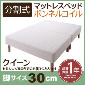 【クーポン配布中】脚付きマットレスベッド クイーン(セミシングル×2) 脚30cm 新・移動ラクラク!分割式ボンネルコイルマットレスベッド
