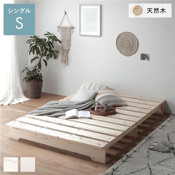 【クーポン配布中】天然木 フラットすのこベッド シングル ナチュラル ステージベッド フレームのみ ロータイプ 組立品【代引不可】