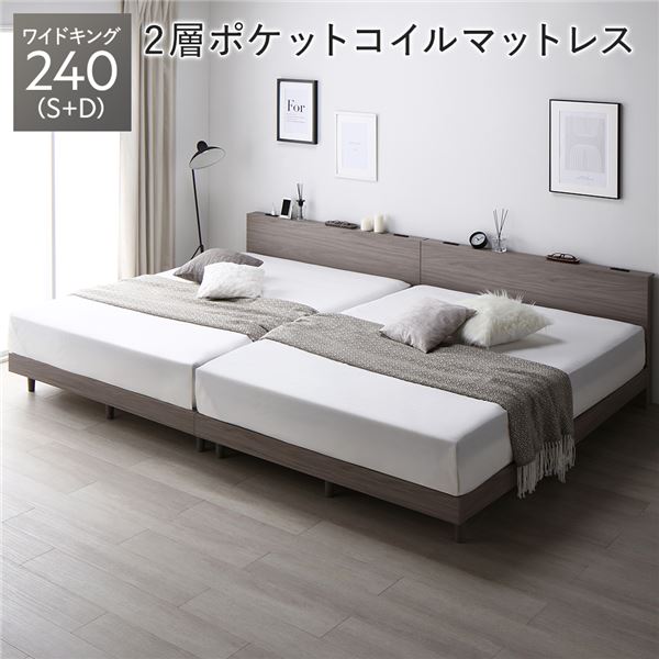【ポイント20倍】ベッド ワイドキング 240(S+D) グレージュ 2層ポケットコイルマットレス付き 連結 すのこ 宮付 コンセント付 組立品