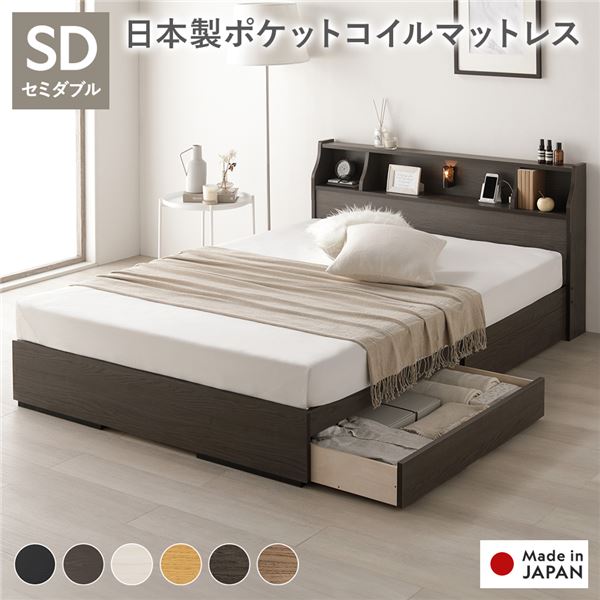 ベッド セミダブル 日本製 ポケットコイルマットレス付き 両面仕様 アッシュブラウン 収納付き 引き出し付き 照明付き 棚付き 宮付き 宮棚付き コンセント付き ヘッドボード 木製 日本製 国産 ベッドフレーム 収納ベッド インテリア家具 寝室家具 寝室 組立品【代引不可】