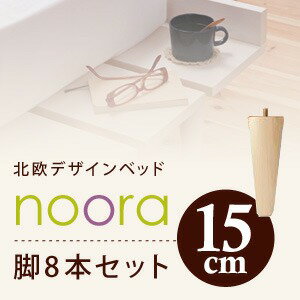 【ポイント20倍】【本体別売】脚15cm ナチュラル 北欧デザインベッド【Noora】ノーラ専用 別売り 脚