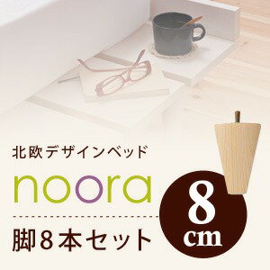 【クーポン配布中】【本体別売】脚8cm ホワイト 北欧デザインベッド【Noora】ノーラ専用 別売り 脚