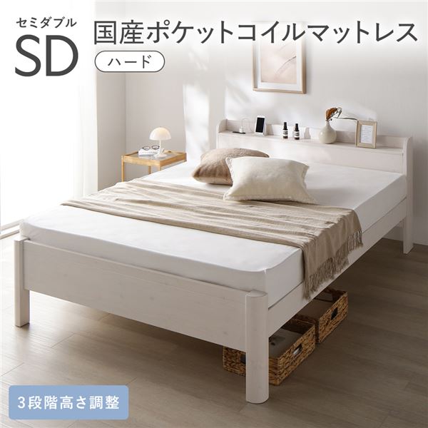 ベッド セミダブル 国産ポケットコイルマットレス付 ハード ホワイト 頑丈 耐久性 通気性 すのこ コンセント付 宮付き 棚付き 宮棚付 高さ調整 木製 天然木 すのこベッド ベッドフレーム セミダブルベッド ベット 寝具 インテリア家具 寝室家具 ベッドルーム 寝室