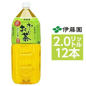 【クーポン配布中】【まとめ買い】伊藤園 おーいお茶 緑茶 ペットボトル 2.0L×12本【6本×2ケース】【代引不可】