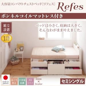 【ポイント20倍】【組立設置費込】チェストベッド セミシングル【Refes】【ボンネルコイルマットレス付き】ナチュラル 棚・コンセント付き 大容量コンパクトチェストベッド【Refes】リフェス【代引不可】
